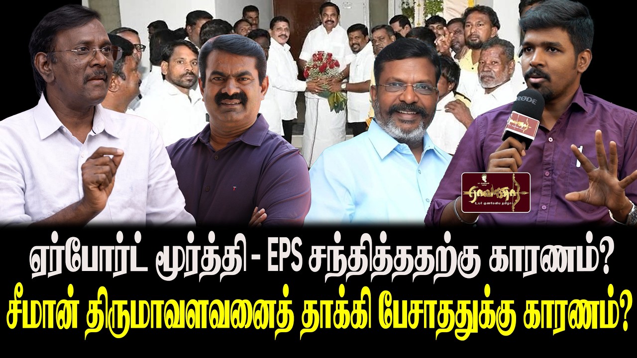 ஏர்போர்ட் மூர்த்தி அதிமுக ஆதரவு - சரியா? | என்னிடம் ஏர்போர்ட் மூர்த்தி சொன்ன விஷயம்!