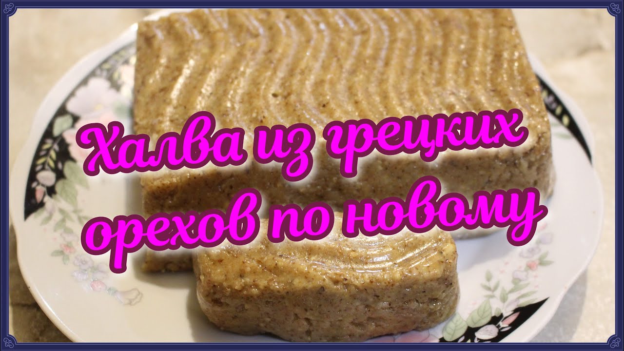Халва из грецких орехов по новому рецепту - YouTube