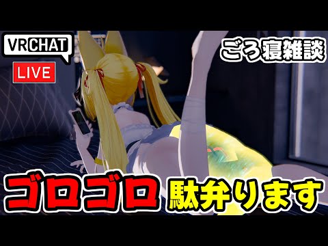 【VRChat】お盆近いしとりあえずゴロゴロします【VRChat配信】