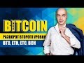 БИТКОИН!!! РАЗВОРОТ ВТОРОГО УРОВНЯ!  ОБЗОР 24.06.18 BTC, ETH, ETC, BCH