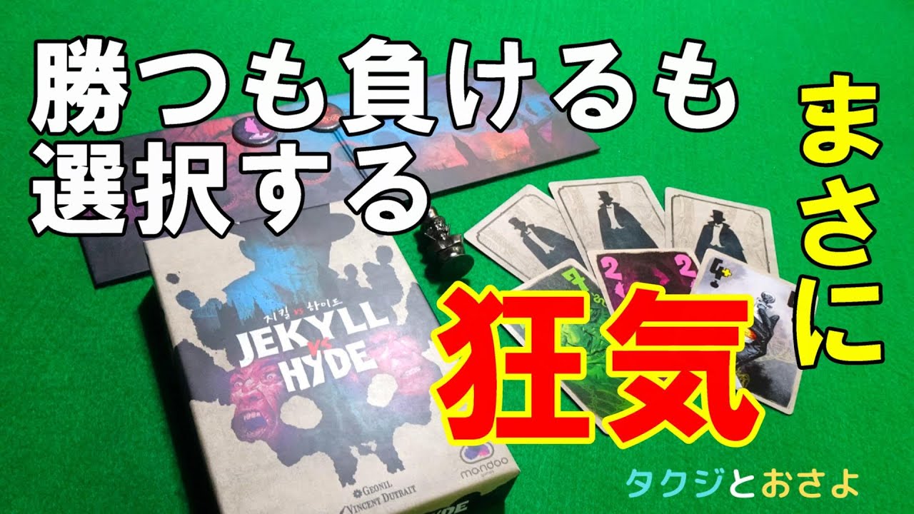 ジキルvsハイド takak 2人用トリックテイキング【ジキルVSハイド】を夫婦で2人プレイしま