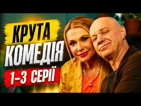 УЛЮБЛЕНІ АКТОРИ у МЕГА СМІШНІЙ УКРАЇНСЬКІЙ КОМЕДІЇ! Серіал ЮРЧИШИНИ | 1-3 Серії
