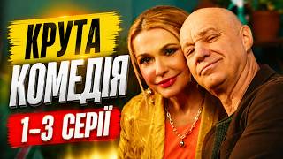картинка: УЛЮБЛЕНІ АКТОРИ у МЕГА СМІШНІЙ УКРАЇНСЬКІЙ КОМЕДІЇ! Серіал ЮРЧИШИНИ | 1-3 Серії