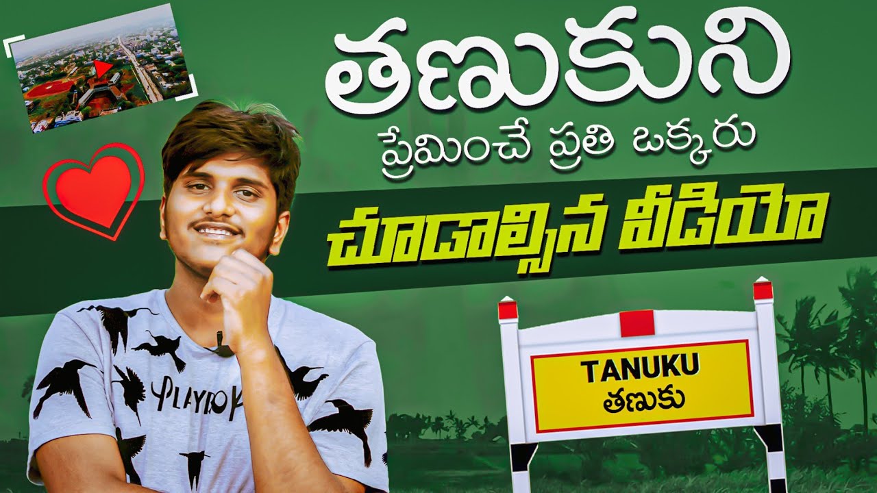 TANUKU IS AN EMOTION | తణుకు ని ప్రేమించే ప్రతి ఒక్కరు చూడాల్సిన వీడియో | TANUKU VIDEO