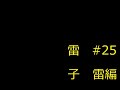 雷子(ふりーむ！版)　#２５ 雷編
