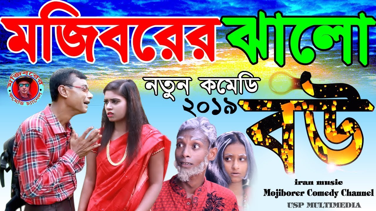 Mojiborer Jhalo Bow New Comedy Natok 2019 By Mojibor & Biristi