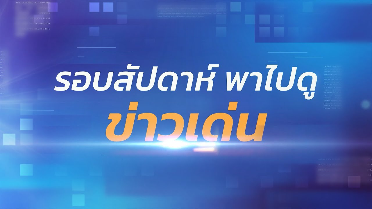 รอบสัปดาห์ พาไปดู ข่าวเด่น ครั้งที่ 3  ประจำเดือน ตุลาคม 2567