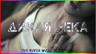 Дикая река / The River Wild / Фильм На Вечер / Обзор 2023