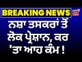 Kotkapura News | ਨਸ਼ਾ ਤਸਕਰਾਂ ਤੋਂ ਲੋਕ ਪ੍ਰੇਸ਼ਾਨ, ਕਰ 'ਤਾ ਆਹ ਕੰਮ ! Drug Issue | News18 Punjab