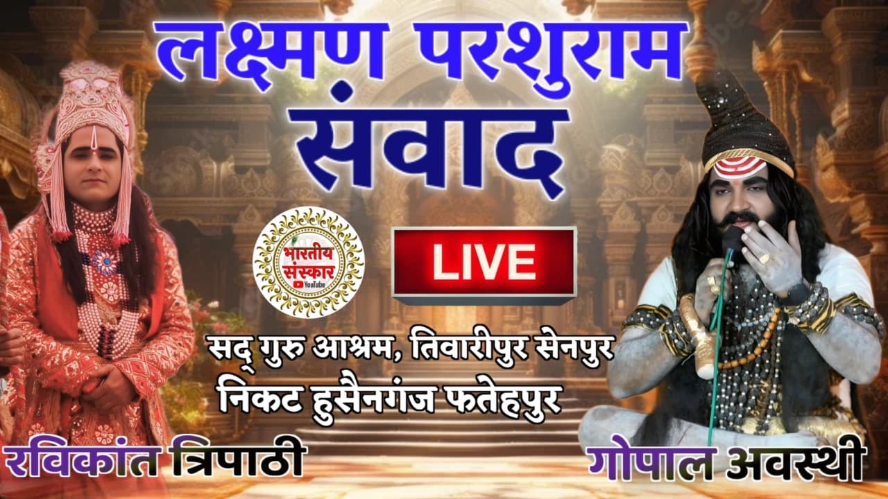 लक्ष्मण परशूराम संवाद !! रविकान्त त्रिपाठी और गोपाल अवस्थी !! सेनपुर बक्सर शोभन श्री सतगुर महापुजा