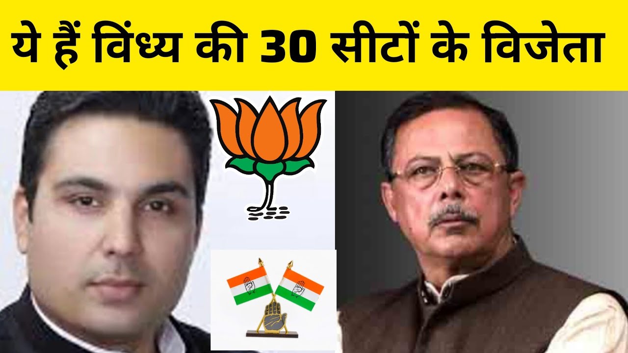 who are the real winner of vindhya pradesh /कैसे बने ये रीवा सीधी के असली विजेता 