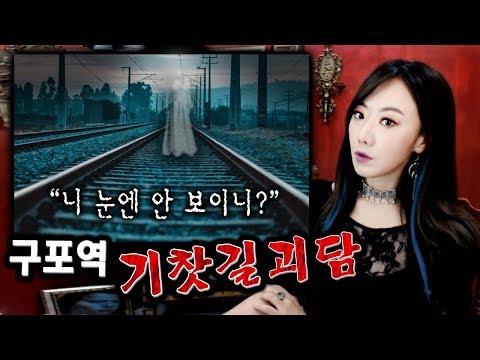 <strong>구포역</strong> 주민들이 겪은 섬뜩한 괴담 | 토요미스테리 공포특집 | 디바제시카