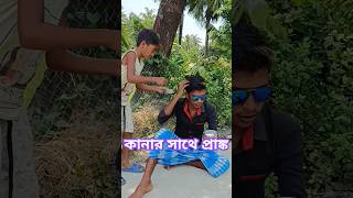 bengla comedy video #comedy #faltuboy #facebookhumor #funny #kana #kala #ariyan #sofik