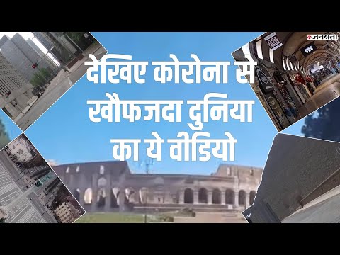Coronavirus Lock down visuals from around the world- कोरोना वायरस के खौफ में दुनिया