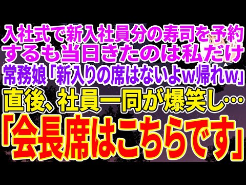 【スカッと総集編】入社式で新入社員分の高級寿司を予約するも当日来たのは私だけ。するとエリートコネ入社の無能な常務娘「新入りの席はないよｗ帰れｗ」すると、社員一同が爆笑し…社員「会長、席はこちらです」