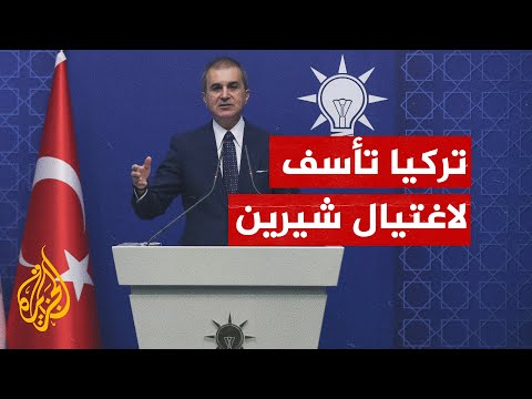 الحزب الحاكم في تركيا يأسف لاغتيال شيرين أبو عاقلة ويطالب بتحقيق عادل