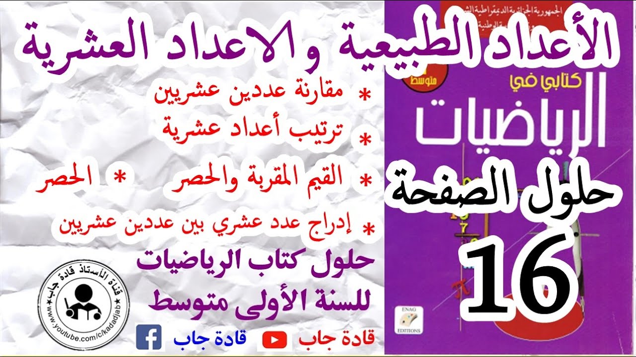 مقارنة عددين عشريين-ترتيب أعداد عشرية-القيم المقربةوالحصر-إدراج عدد عشري بين عددين عشريين ص16س1متوسط