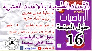 مقارنة عددين عشريين-ترتيب أعداد عشرية-القيم المقربةوالحصر-إدراج عدد عشري بين عددين عشريين ص16س1متوسط