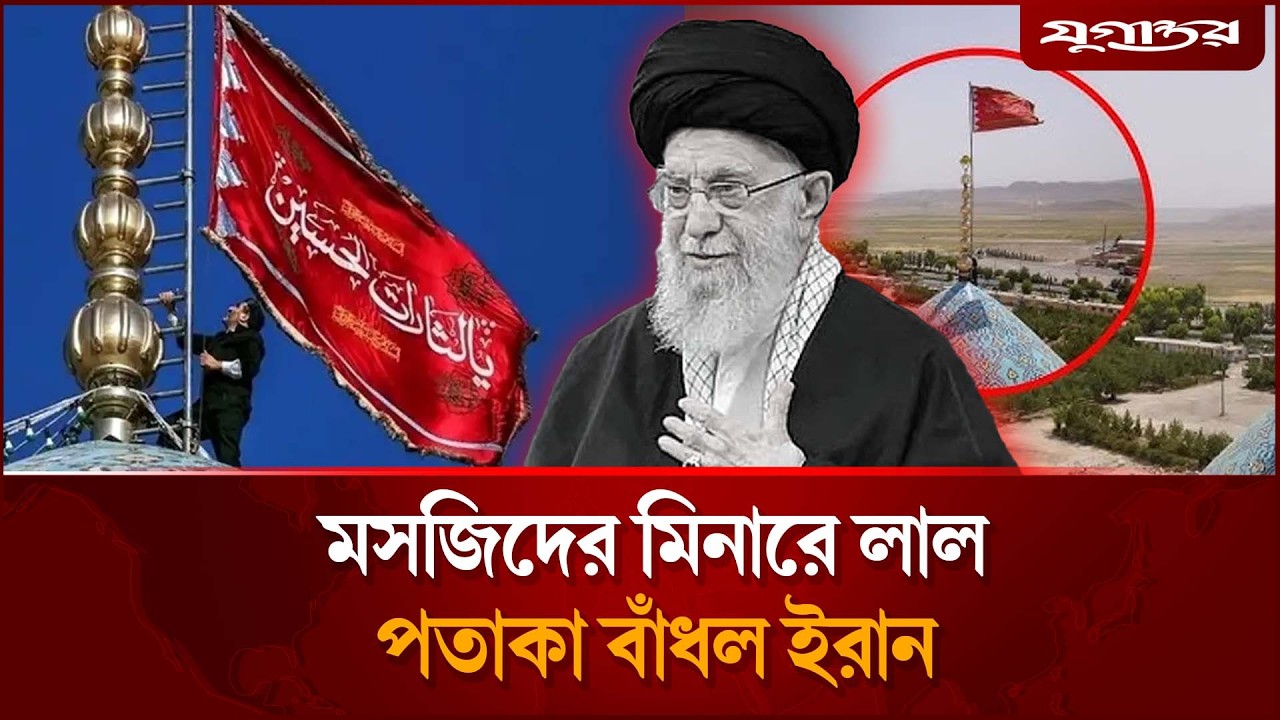 এবার মসজিদের মিনারে লাল পতাকা বাঁধল ইরান, এর অর্থ কী? | Ali Khamenei | Iran | Red Flag | Jugantor