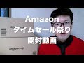 Amazon タイムセール祭り 開封動画