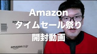 Amazon タイムセール祭り 開封動画