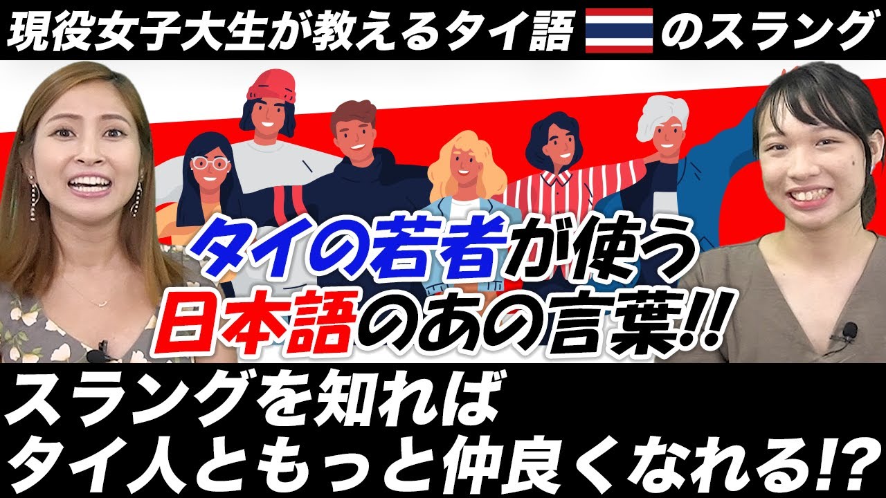 タイ語 タイ人にそのまま伝わるまさかの日本語 現役女子大生から学ぶタイ語の若者言葉 タイ駐在チャンネル Youtube