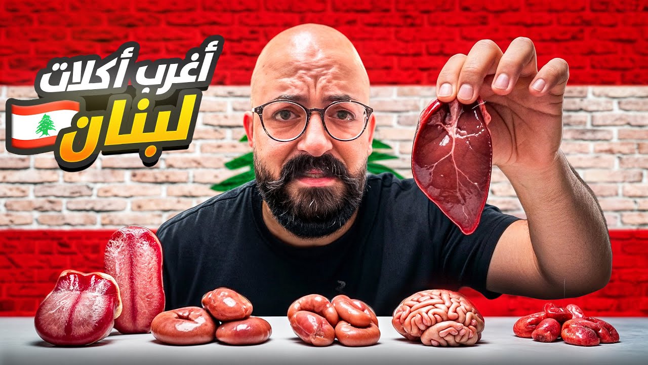 أغرب أكلات لبنانية-بيض غنم و كبدة نية  