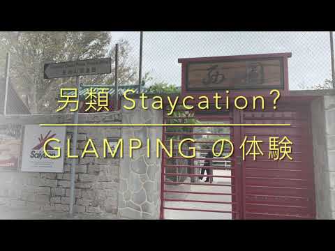 另類 Staycation ? Glamping の体験 !