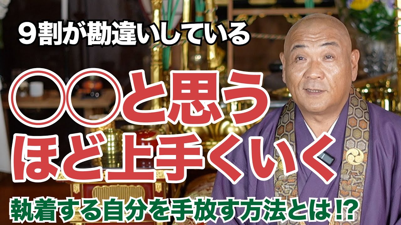 【９割が勘違いしている】全ての執着からの解放は、◯◯にあった！