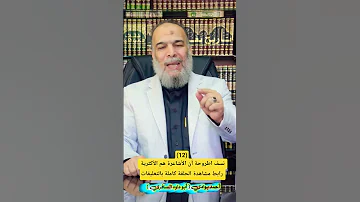 12 نسف اطروحة أن الأشاعرة هم الأكثرية رابط مشاهدة الحلقة كاملة بالتعليقات 