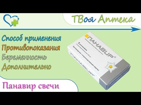 Панавир (вагинальные суппозитории) показания, описание, отзывы