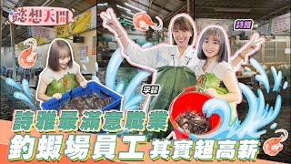 失業偶像的最終歸宿！？釣蝦場員工真的那麼好賺？薪資曝光讓李懿目瞪口呆！陳詩雅親下蝦池示範清潔，身高硬傷讓他險些滅頂⋯想當蝦后是蝦妹，老闆認證顏質滿分站櫃檯！｜20221025｜懿想天開 N-EP90