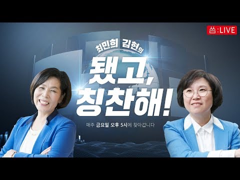 [씀:칭찬해 LIVE] 단독! 정세균 출연!