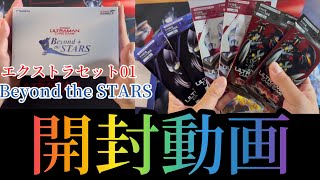 ウルトラマンカードゲーム】エクストラセット01 Beyond the STARS 開封