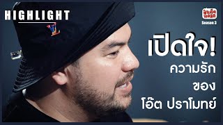 เปิดใจ!! ความรักของโอ๊ต ปราโมทย์ | HIGHLIGHT EP.21 | ป๋าเต็ดทอล์ก