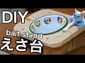 【DIY】ネコのエサ台 / Bait stand