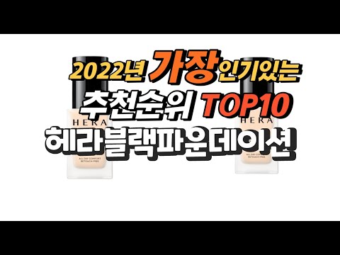 광고 2022년 헤라블랙파운데이션 추천판매순위  top10 가격 리뷰 평점 비교