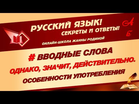 📚 ВВОДНЫЕ СЛОВА: ОДНАКО, НАКОНЕЦ, ДЕЙСТВИТЕЛЬНО. Когда бывают вводными и как обособляются 📚