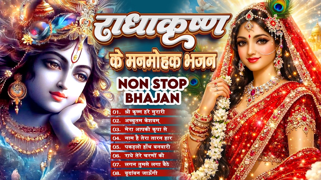 LIVE :- Radhe Krishna Radhe Krishna Krishna Krishna Radhe Radhe | राधे कृष्ण राधे कृष्ण  2026