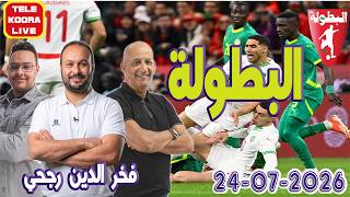 🎙️Adnan, Fakhreddine Rajhi, and Mohamed Amine Full Episode🏆World Cup 07/24/2026 Tele Koora Live