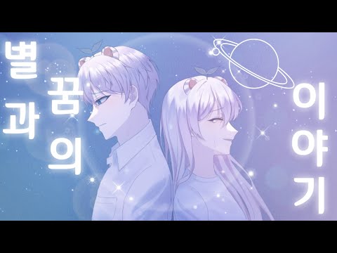 [위로곡]  강준 ★ 별과 꿈의 이야기(D-hack. 디핵) 커버