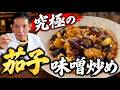 【定番おかず】結局こういう茄子味噌炒めが一番うまい