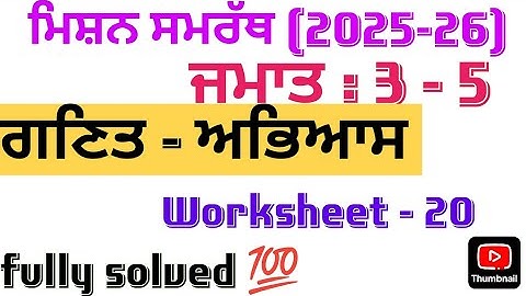 Mission samrath, 2025,-26,3rd to 5th class, PSEB, math, worksheet 20, fully solved 💯