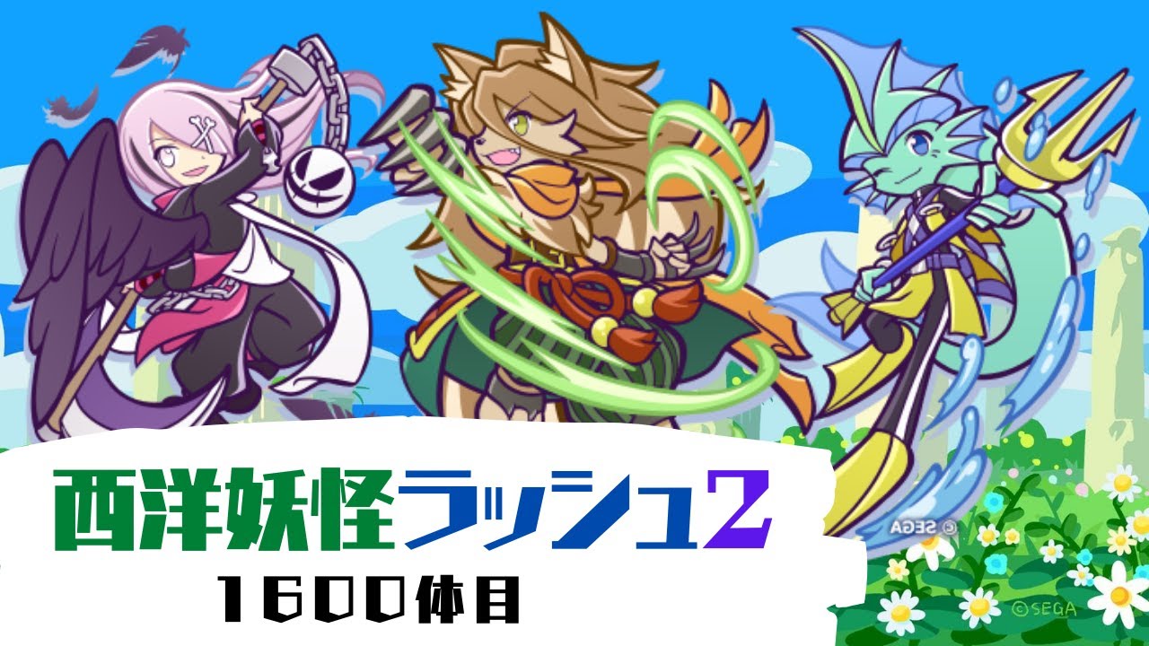 ぷよクエ 1000億オーバー 第2回 7解放記念 西洋妖怪ラッシュ 1600体目で大ダメージを出してみよう Youtube