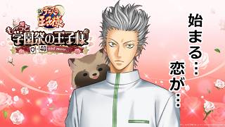【告白シーンあり】【ネタバレあり】【初見プレイ】阿久津、恋しようぜ『テニスの王子様 も～っと 学園祭の王子様 ♡-40 and more…』