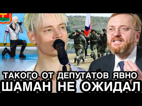 ПОЙДЕТ СЛУЖИТЬ! Госдума Отреагировала На Призыв Отправить Певца SHAMAN в Армию