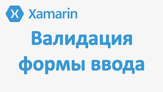 ВАЛИДАЦИЯ формы Entry Xamarin Forms. Validation Behavior