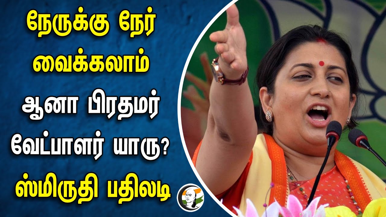 ⁣நேருக்கு நேர் வைக்கலாம் ஆனா பிரதமர் வேட்பாளர் யாரு? Smriti Irani பதிலடி | BJP | Modi | Rahul gandhi