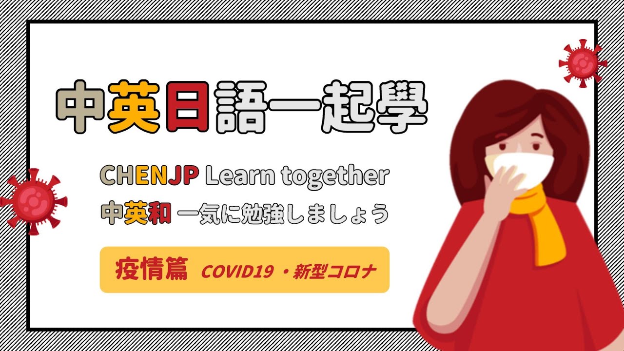 中英日語一起學 疫情篇01 新冠肺炎相關語彙 Covid19 Vocabulary 新型コロナ単語勉強 中文 English 日本語 Youtube 中英日語一起學 疫情篇01 新冠肺炎相關語彙 Covid19 Vocabulary 新型コロナ単語勉強 中文 English 日本語 Youtube