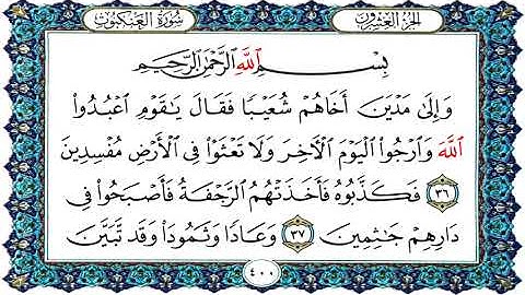 سورة العنكبوت من الآية ﴿٣٦﴾ الى الآية ﴿٣٨﴾